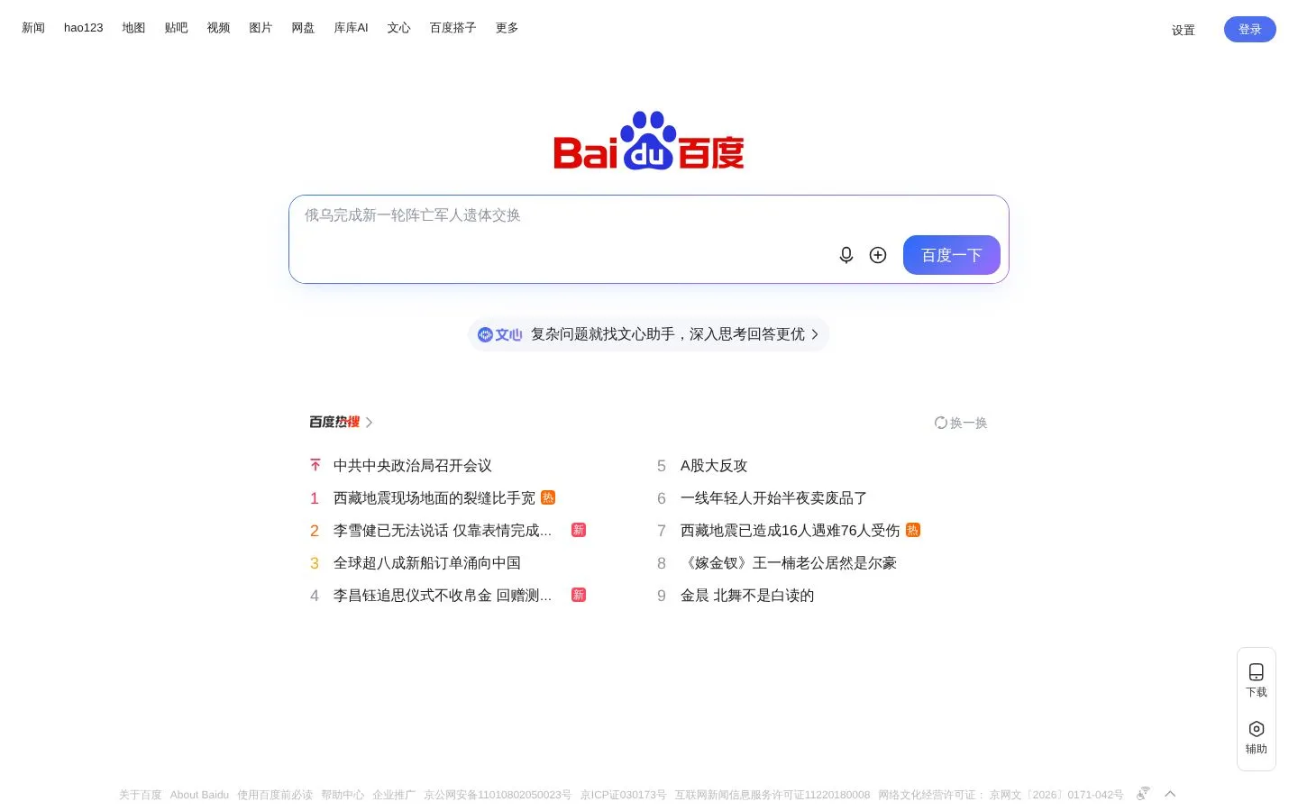 Strona Baidu (baidu.com), zrzut ekranu z 23 października 2026 r.
